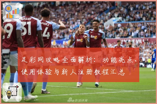 足彩网攻略全面解析：功能亮点、使用体验与新人注册教程汇总