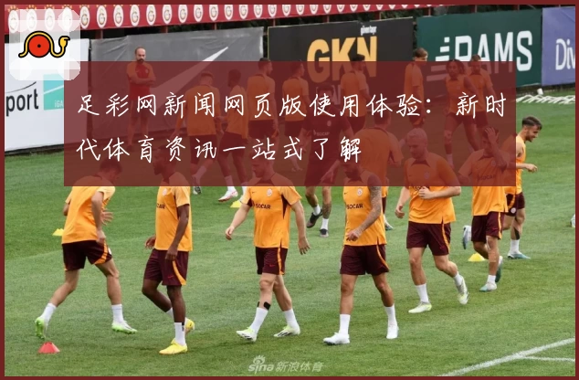 足彩网新闻网页版使用体验：新时代体育资讯一站式了解