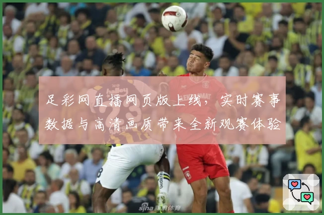 足彩网直播网页版上线,实时赛事数据与高清画质带来全新观赛体验