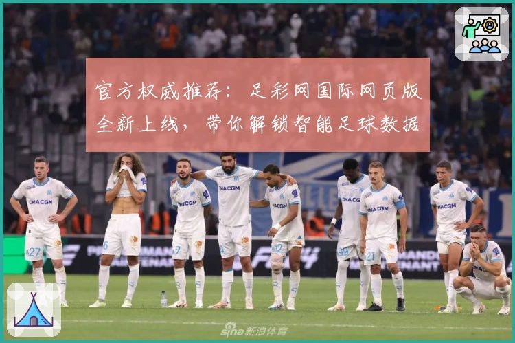 官方权威推荐：足彩网国际网页版全新上线，带你解锁智能足球数据分析体验