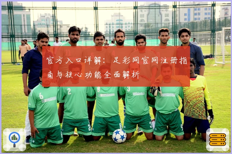 官方入口详解：足彩网官网注册指南与核心功能全面解析