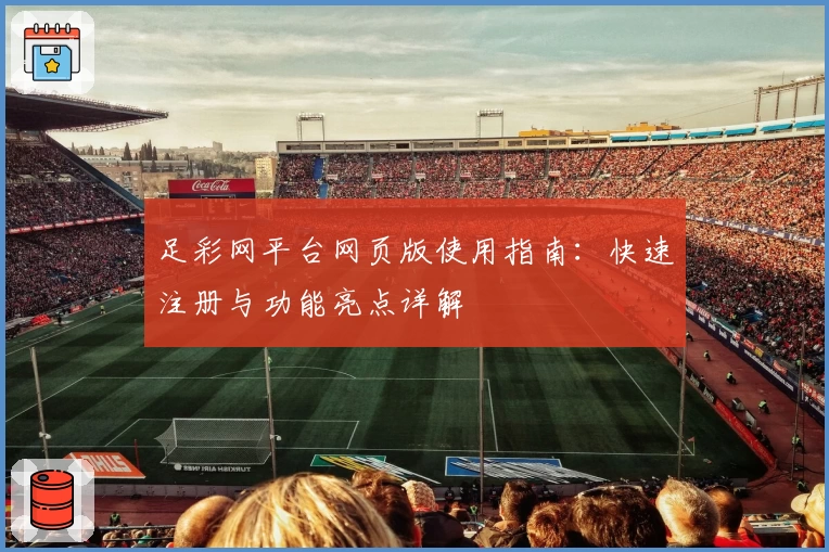 足彩网平台网页版使用指南：快速注册与功能亮点详解