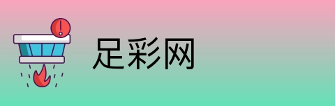 足彩网 Logo
